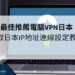 電腦VPN日本