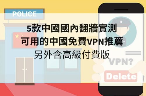 中國免費VPN