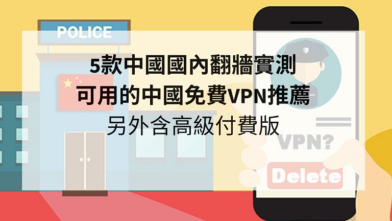 中國免費VPN
