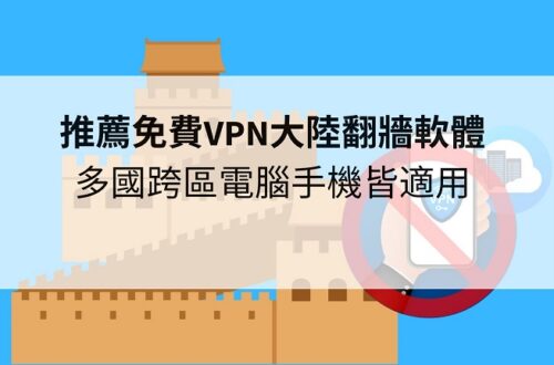 免費VPN大陸