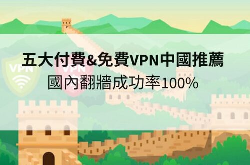 免費VPN中國