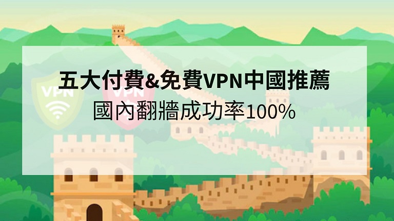 免費VPN中國