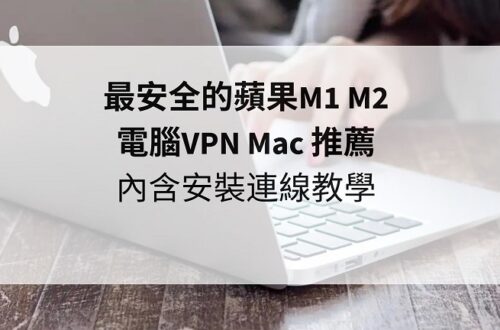電腦vpn mac