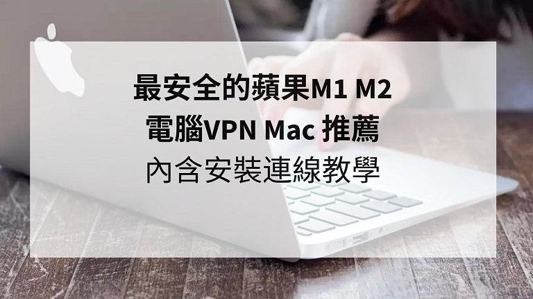 電腦vpn mac