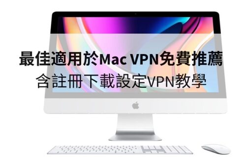 mac vpn免費推薦