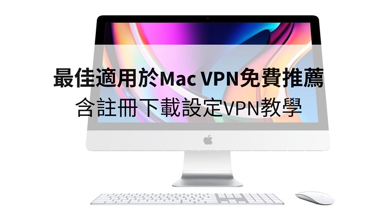 mac vpn免費推薦
