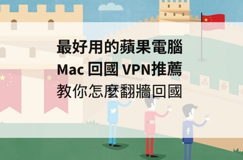 Mac 回國 VPN