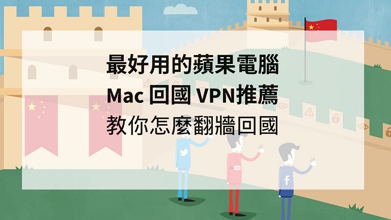 Mac 回國 VPN