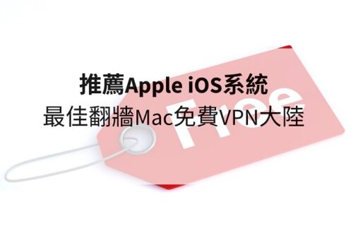 mac免費vpn大陸