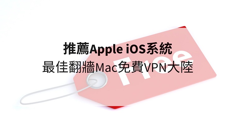 mac免費vpn大陸