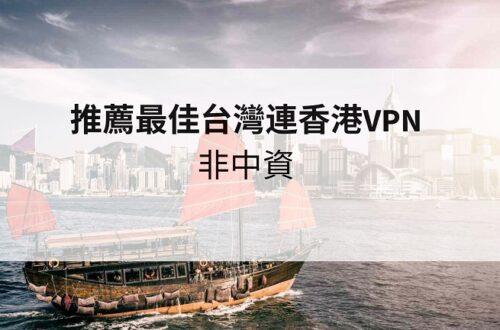 台灣連香港vpn