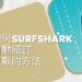 surfshark取消自動續訂