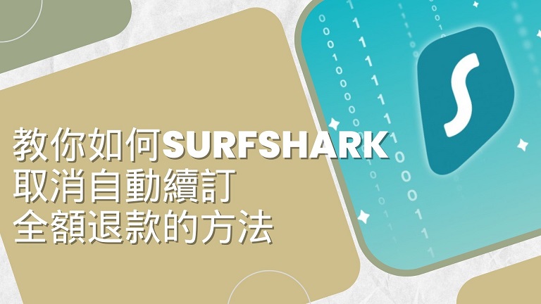 surfshark取消自動續訂