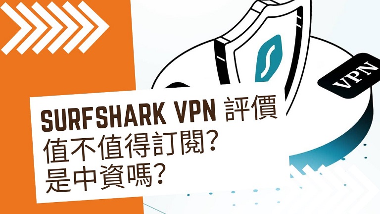 Surfshark VPN 評價