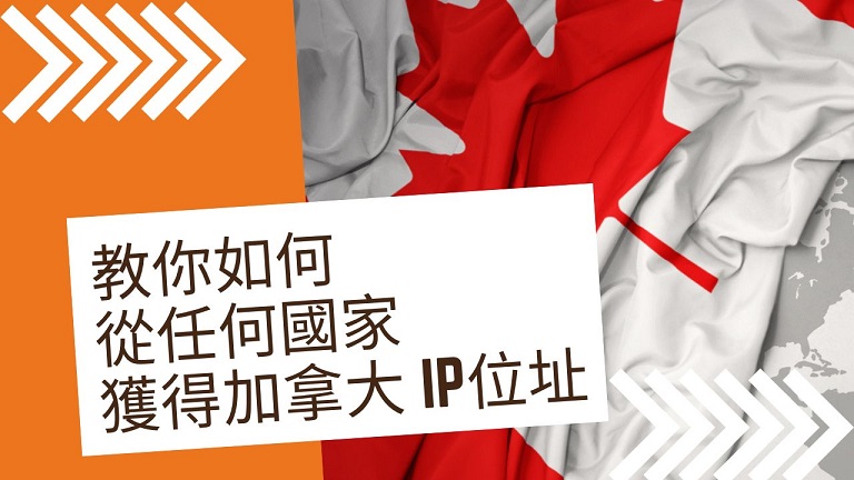 加拿大 IP