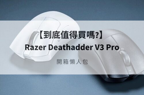 Razer Deathadder V3 Pro 評價