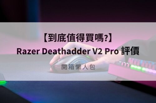 razer deathadder v2 pro 評價