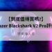 razer blackshark v2 pro評價
