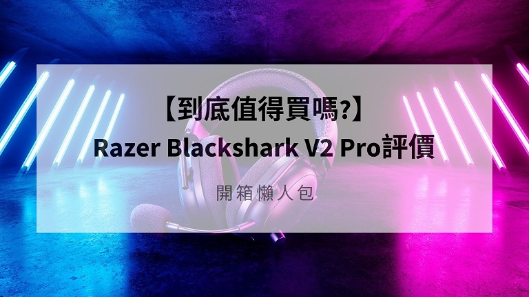 razer blackshark v2 pro評價