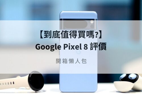pixel 8 評價