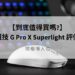 g pro x superlight 評價