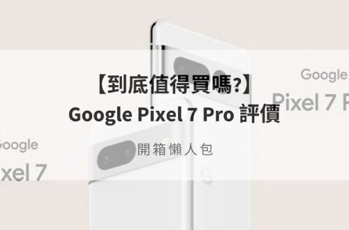 google pixel 7 pro 評價