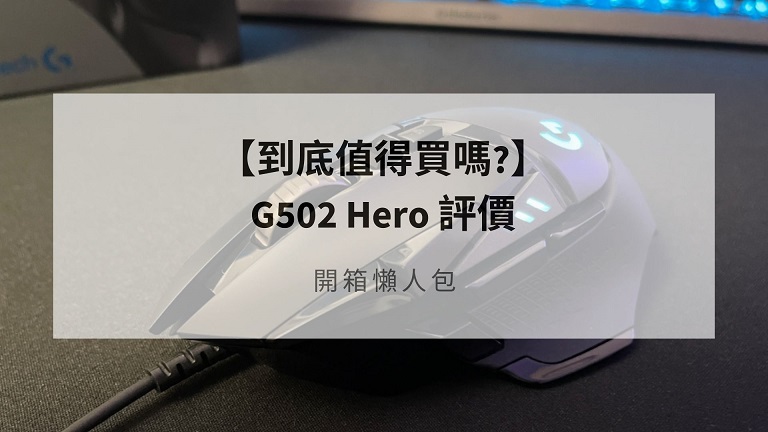 g502 hero 評價