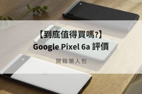 google pixel 6a 評價