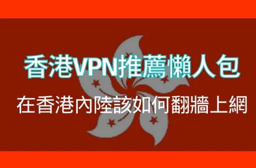 香港vpn推薦