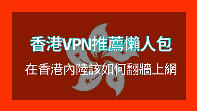 香港vpn推薦