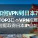 日本VPN推薦