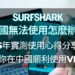 surfshark中國無法使用
