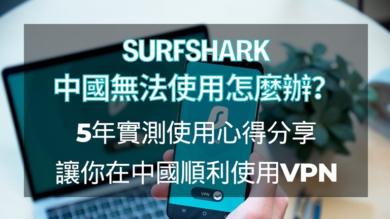 surfshark中國無法使用
