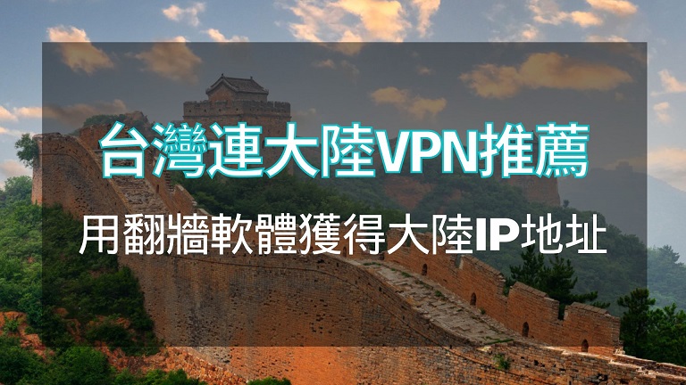 台灣連大陸vpn
