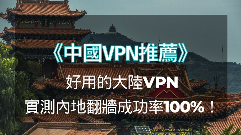 中國vpn推薦