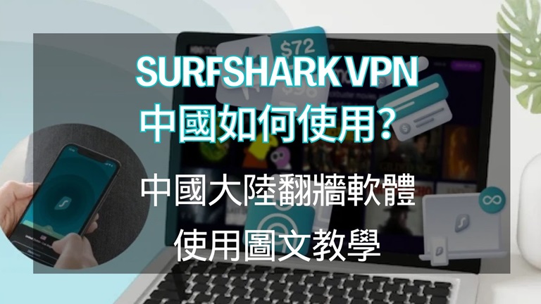 surfshark vpn 中國