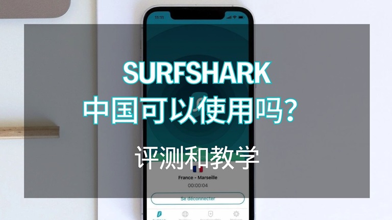 surfshark 中国可以使用吗